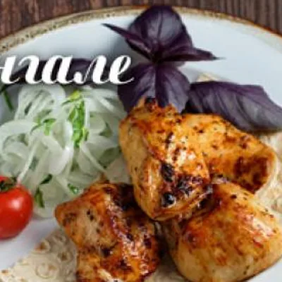 Шашлык из куриного филе