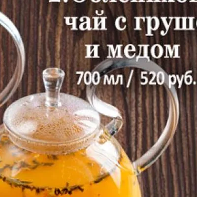Облепиховый чай с грушей и мёдом