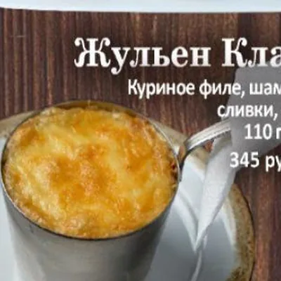Жульен классический