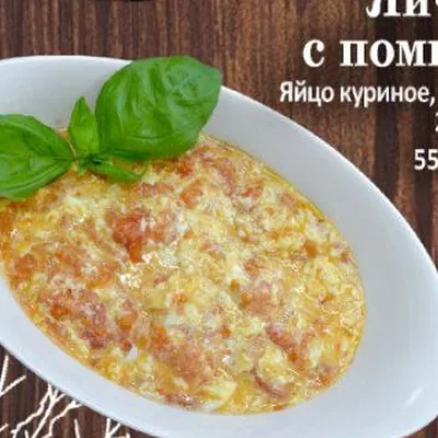 Яичница с помидорами